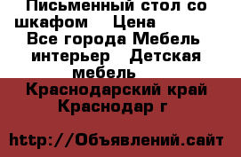 Письменный стол со шкафом  › Цена ­ 3 000 - Все города Мебель, интерьер » Детская мебель   . Краснодарский край,Краснодар г.